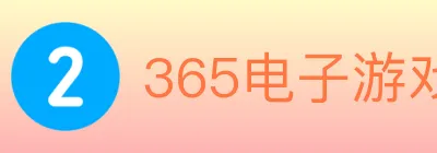 365电子游戏官网 logo